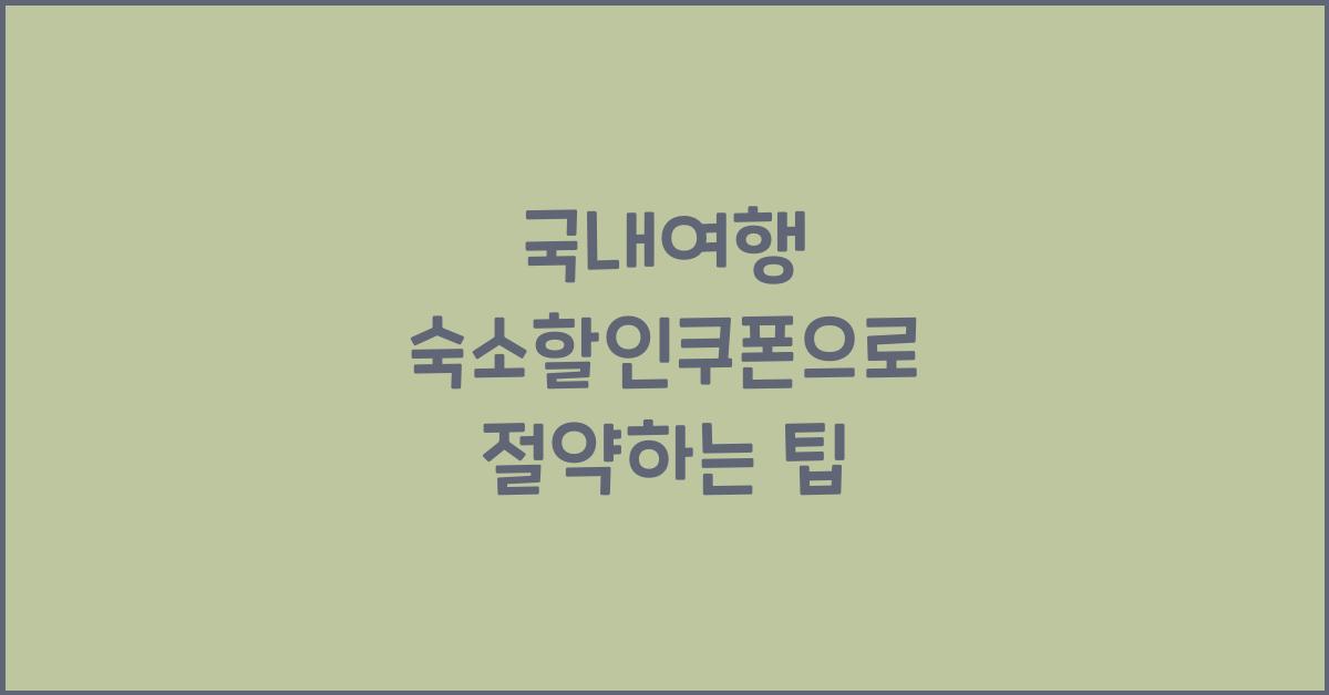 국내여행 숙소할인쿠폰