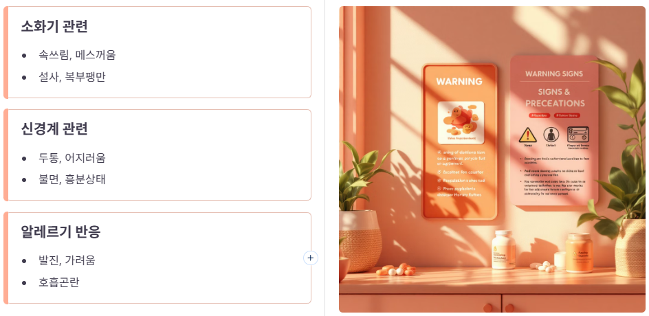 복용 시 주의할 점 및 부작용