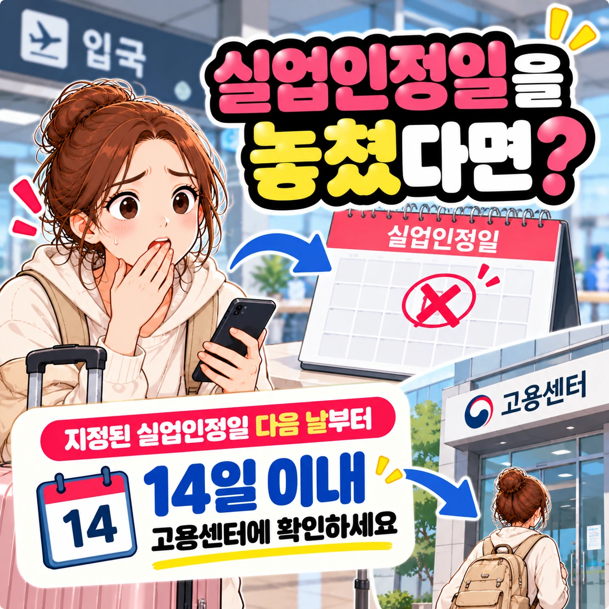 실업급여_실업인정일_놓쳤을때_14일이내확인