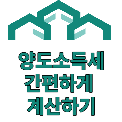 양도소득 계산하기