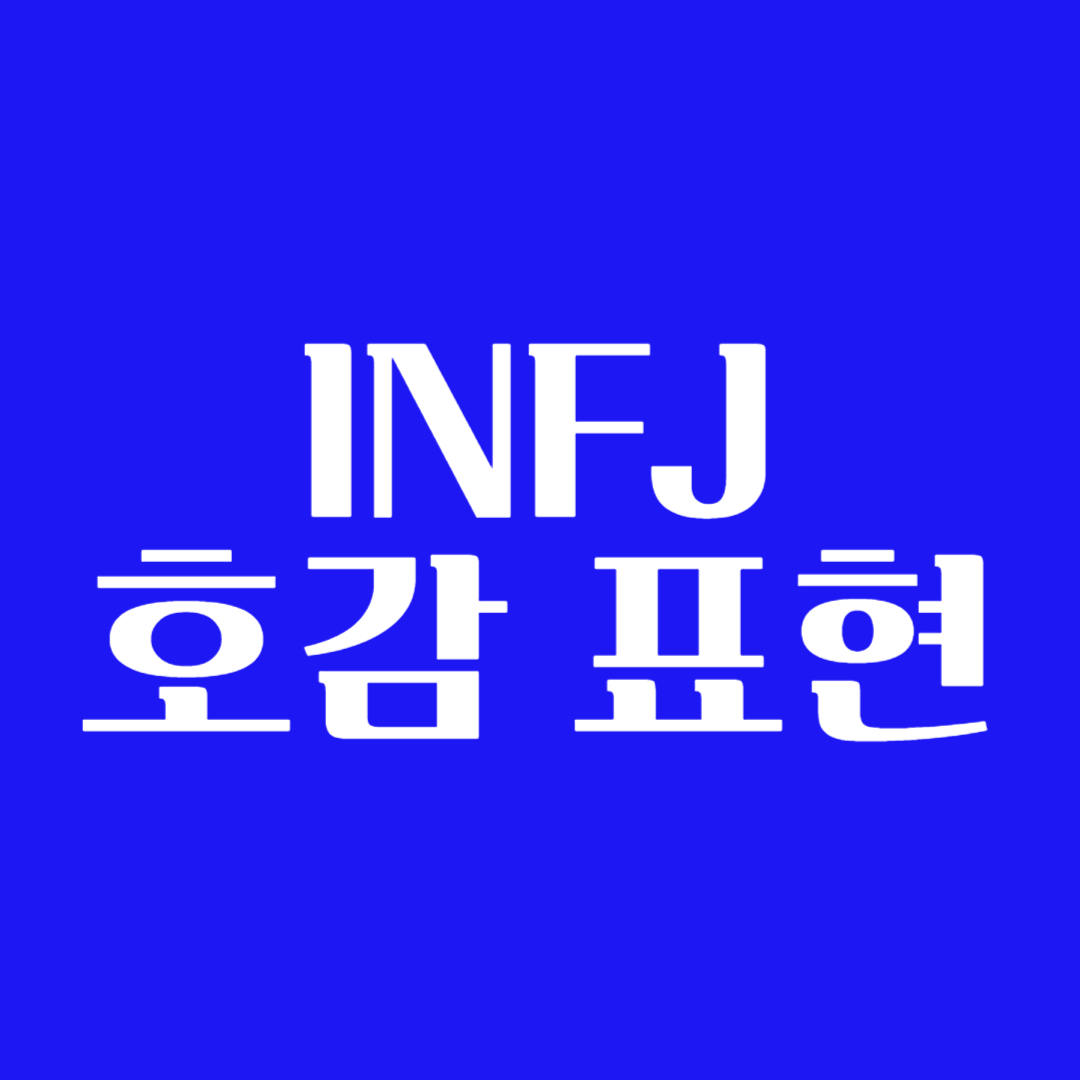 INFJ 좋아하는 사람 앞에서 호감표현 꼬시는 법 연애 플러팅
