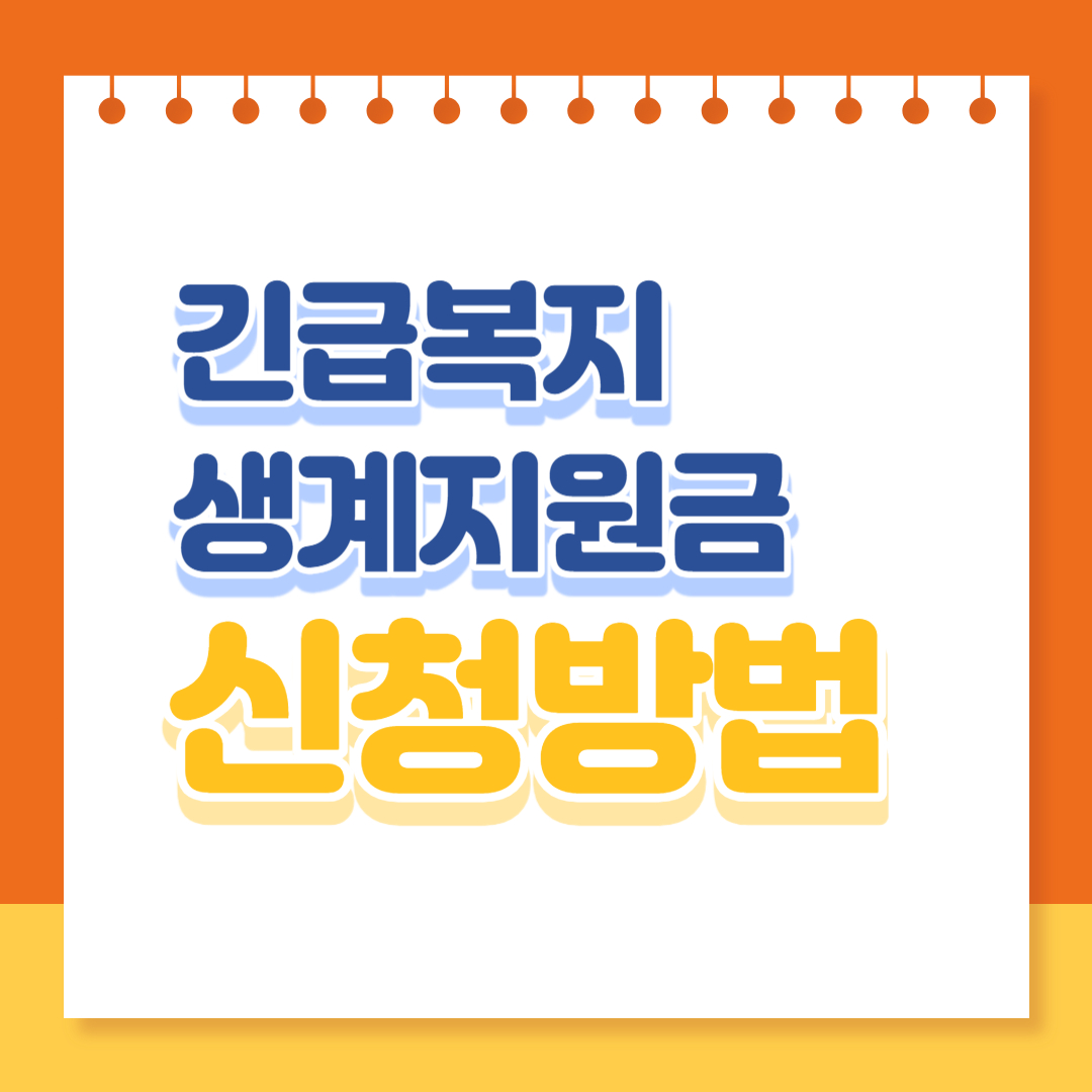 2024년 긴급복지생계지원금 신청방법