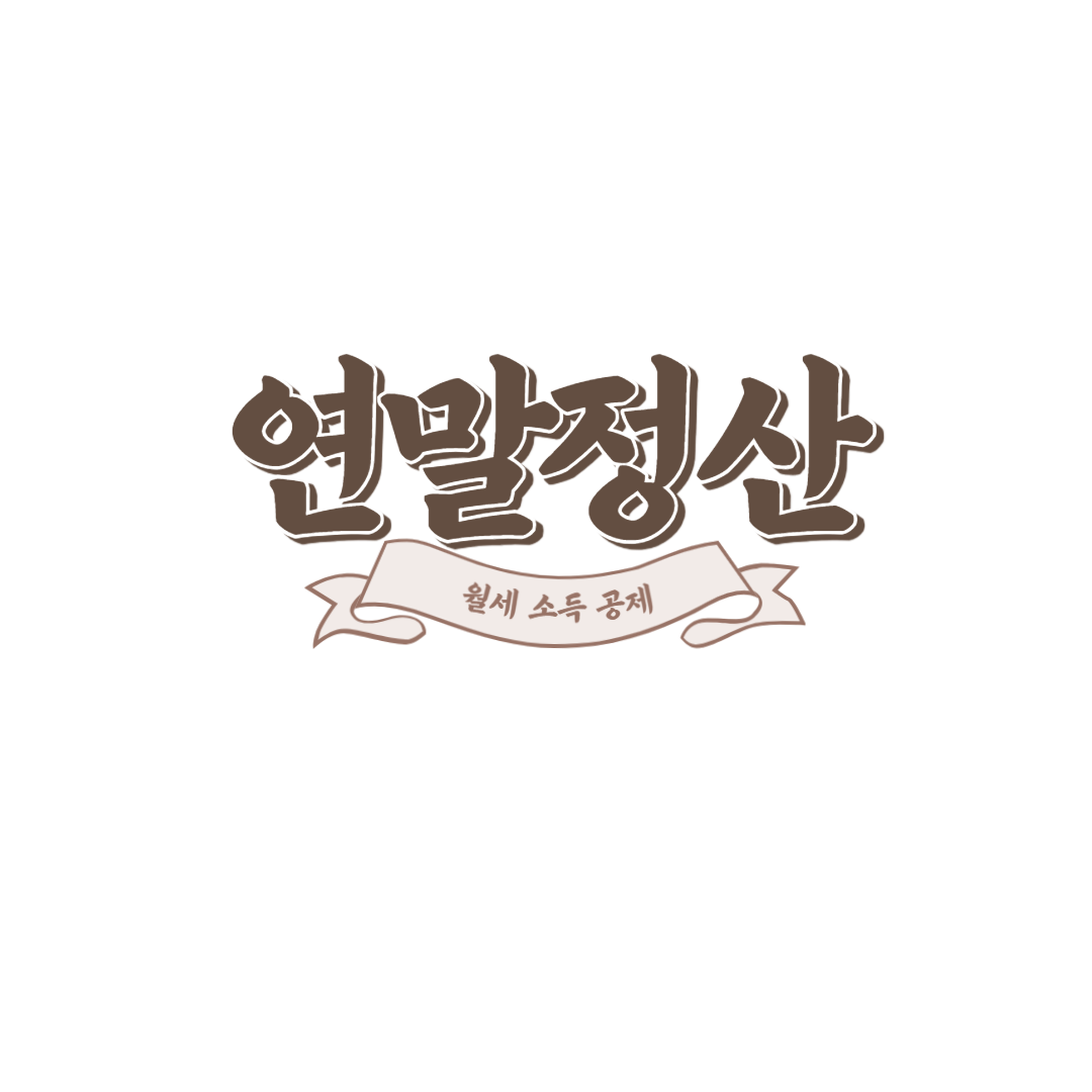 연말 정산 월세 소득 공제 신청 방법