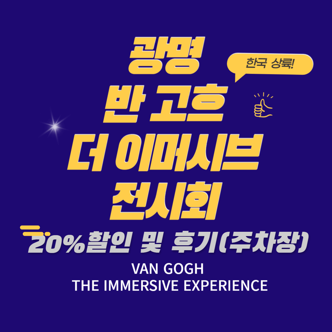 반고흐 더 이머시브 광명역 반고흐 전시회 티켓 20%할인 및 후기(주차장)