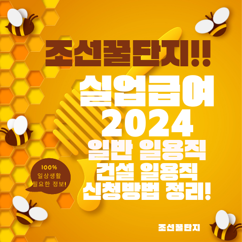 2024 일용직 실업급여 조건 신청방법 금액