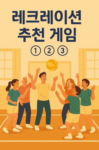 레크레이션-추천-게임-썸네일