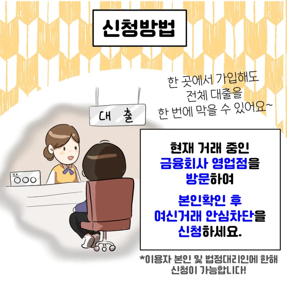 여신거래 안심차단 신청방법