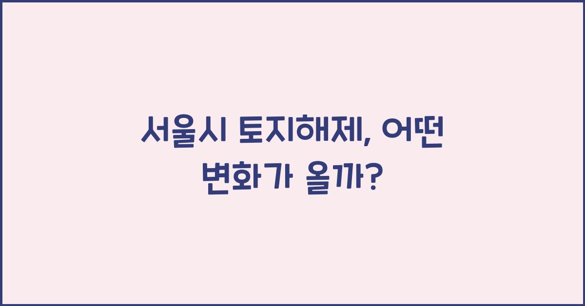 서울시 토지해제