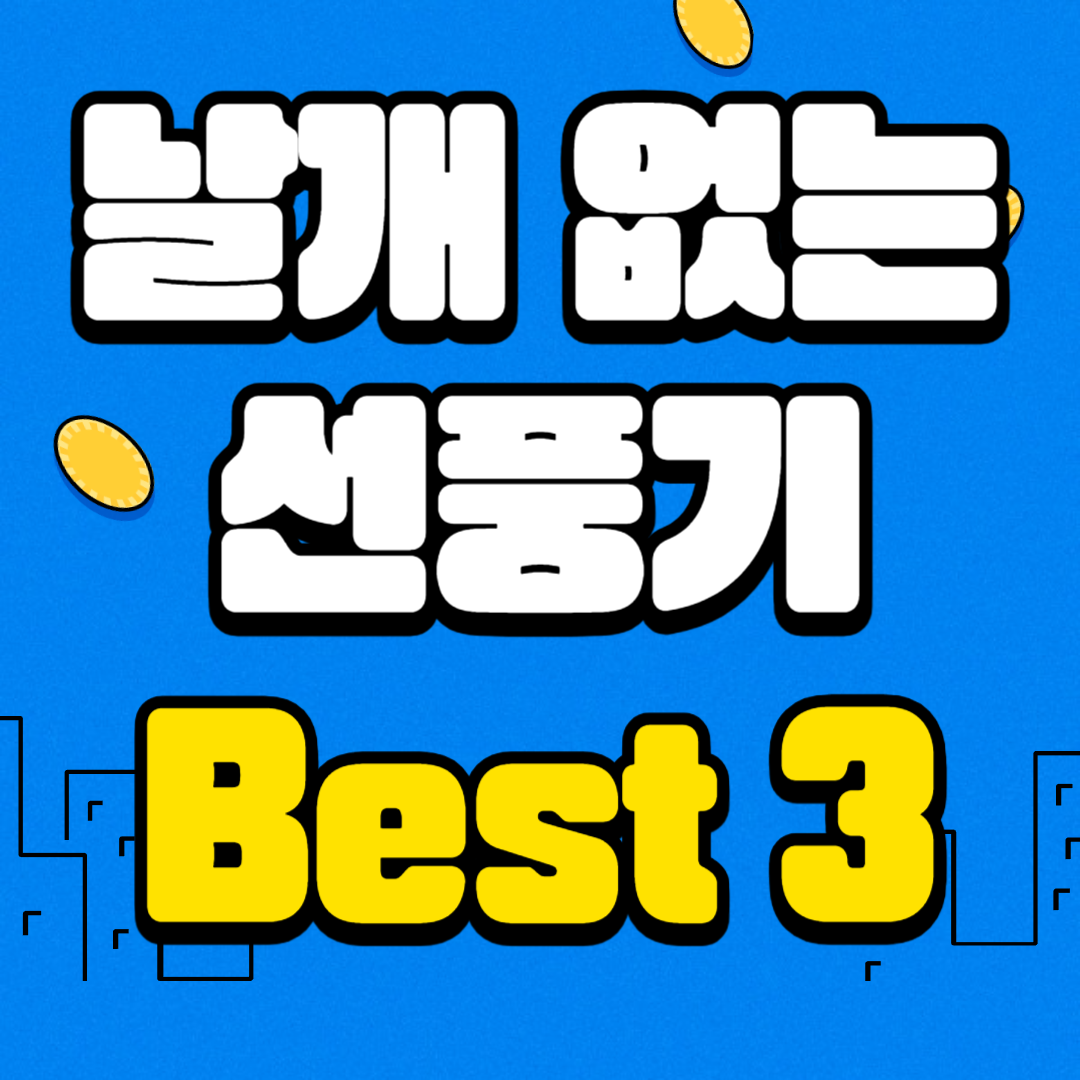 날개 없는 선풍기 추천