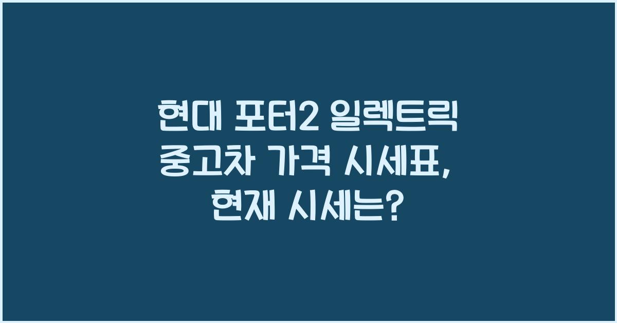 현대 포터2 일렉트릭 중고차 가격 시세표