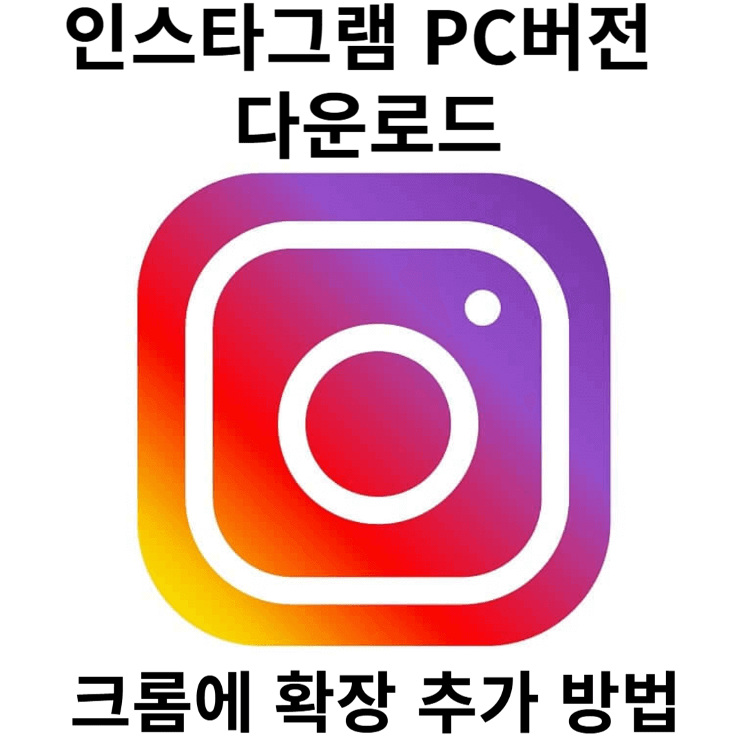 인스타그램-PC버전-다운로드