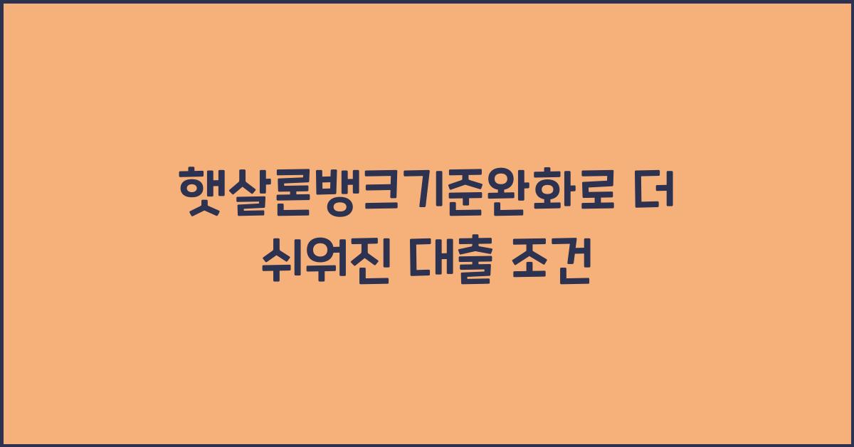 햇살론뱅크기준완화