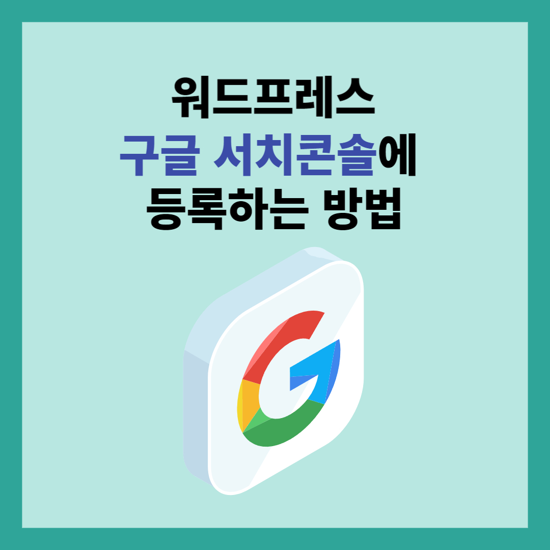 워드프레스-구글서치콘솔-등록하는-방법