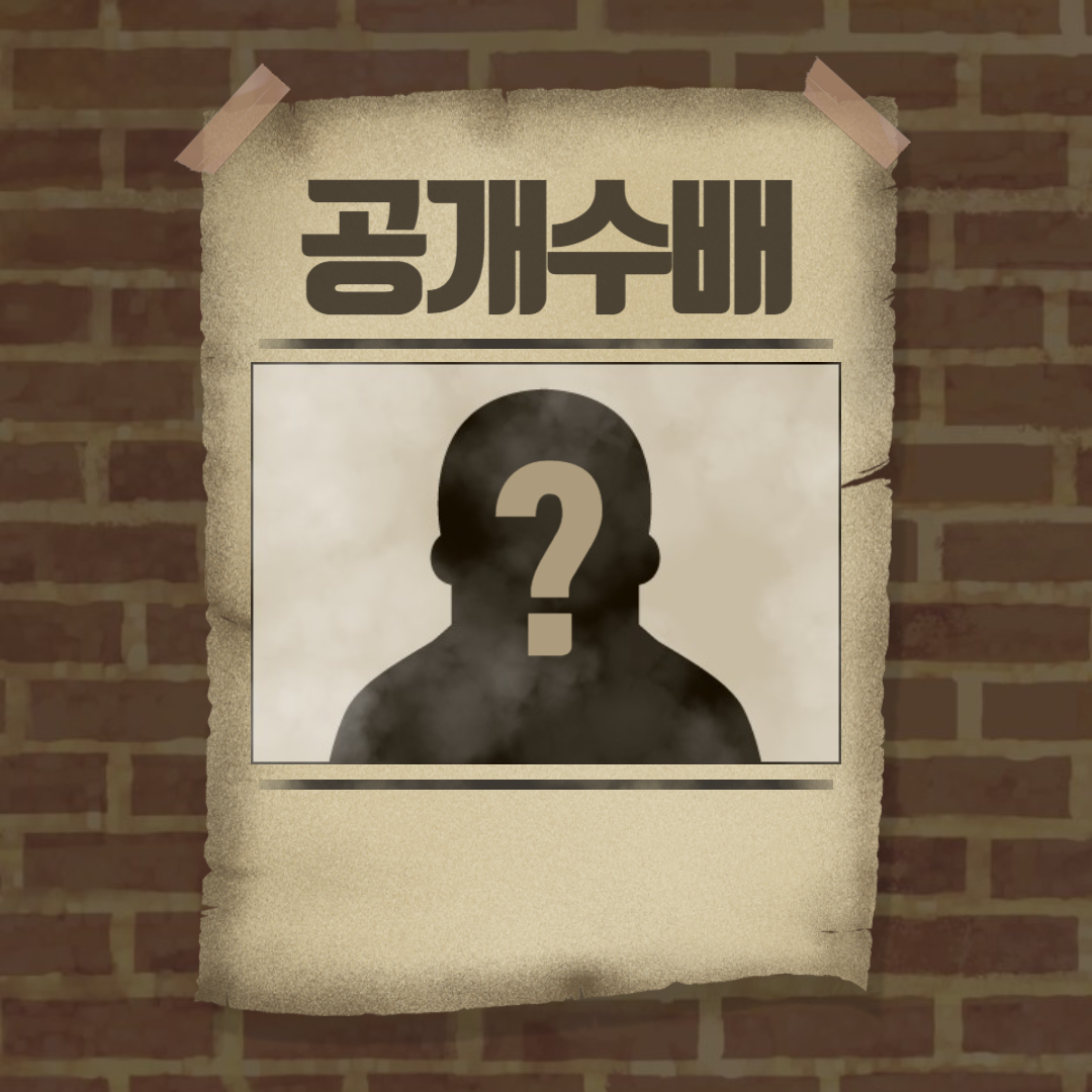 지명수배자 명단 조회