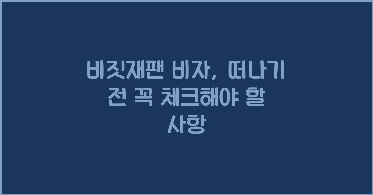 비짓재팬 비자