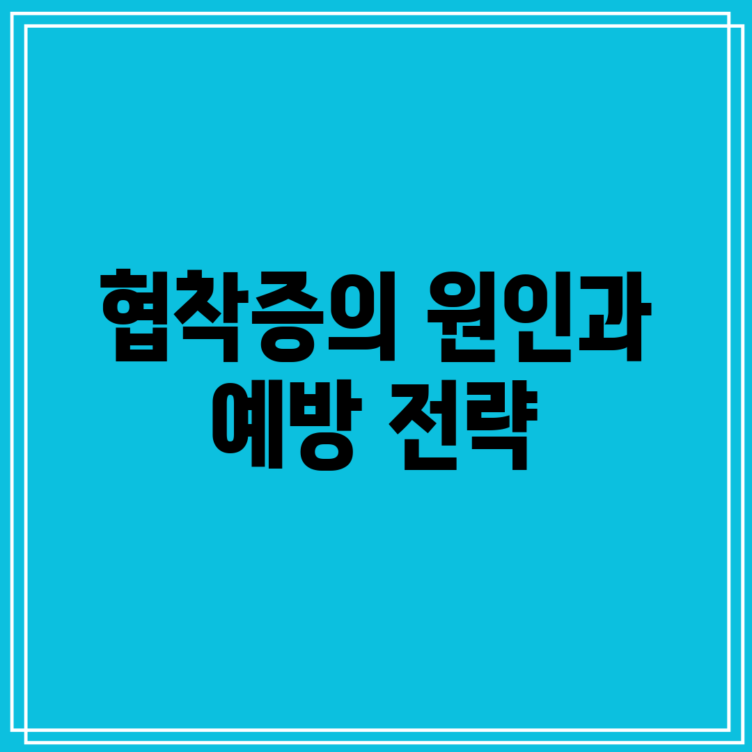 협착증의 원인과 예방 전략
