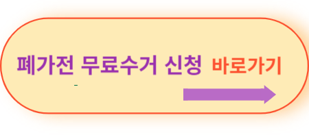 폐가전-무료수거-신청-E-순환거버넌스