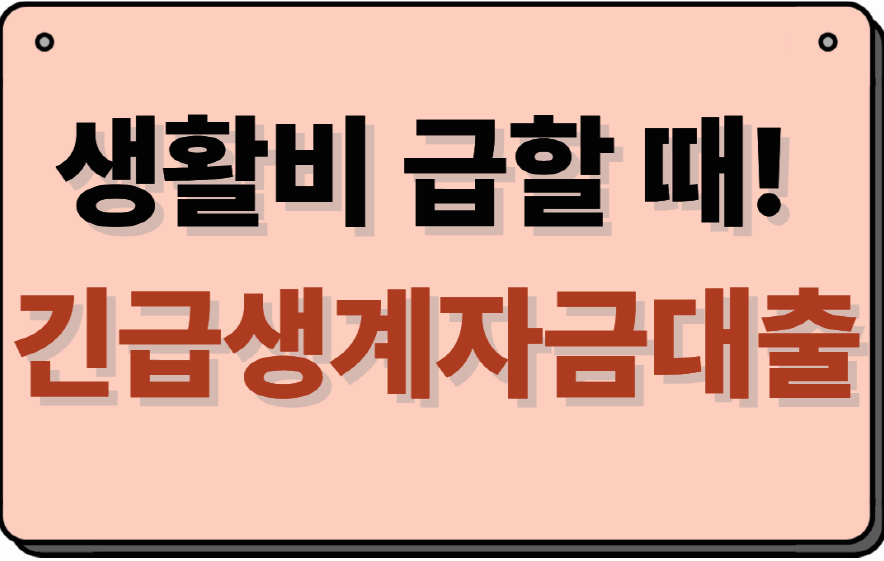 생활비 급할 때! 긴급생계자금대출 조건&middot;신청 방법 한눈에