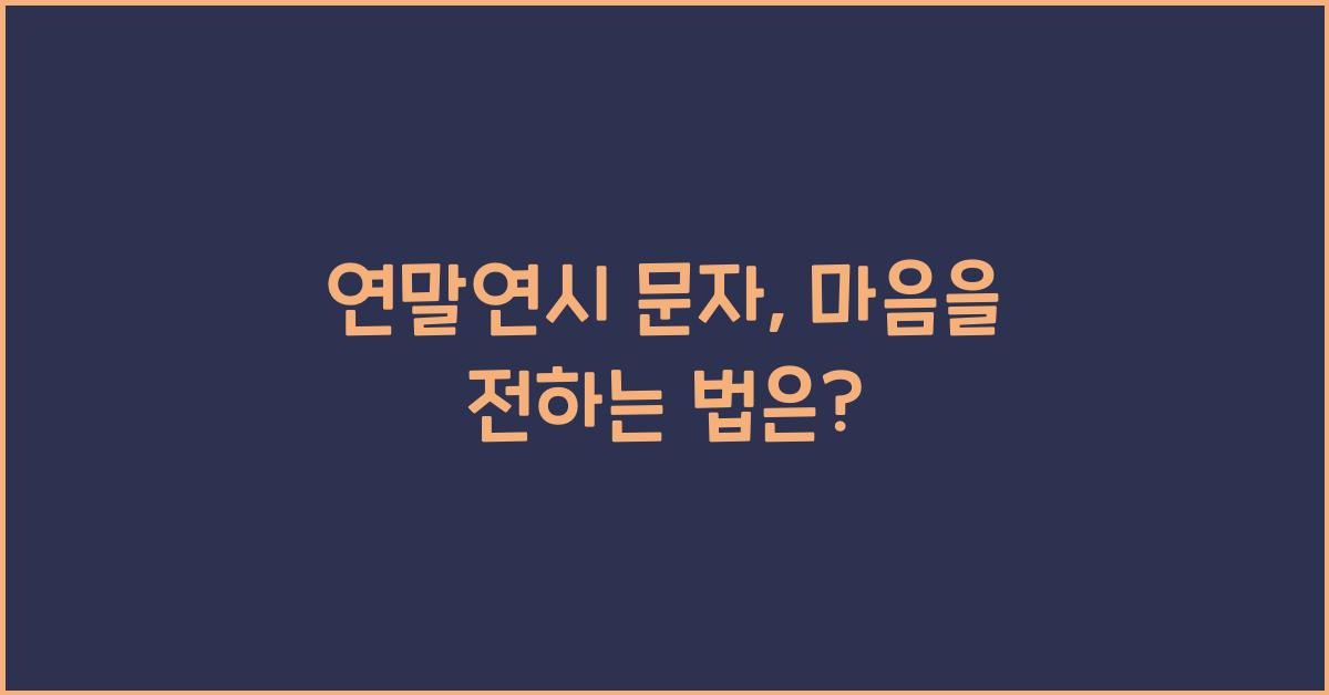 연말연시 문자