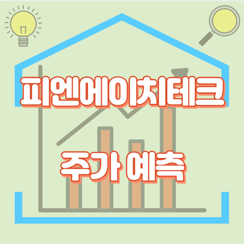 피엔에이치테크_썸네일