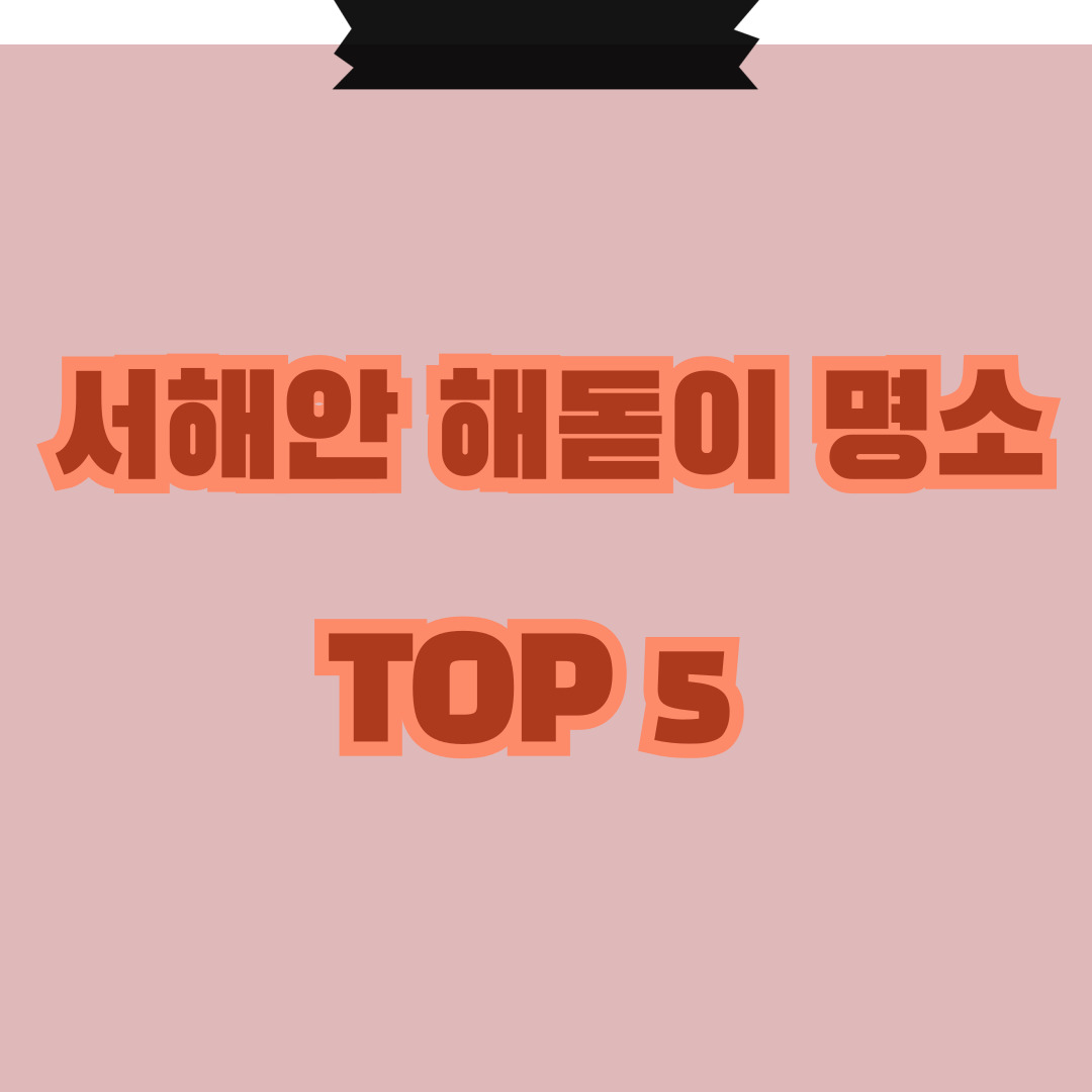 서해안 해돋이 명소