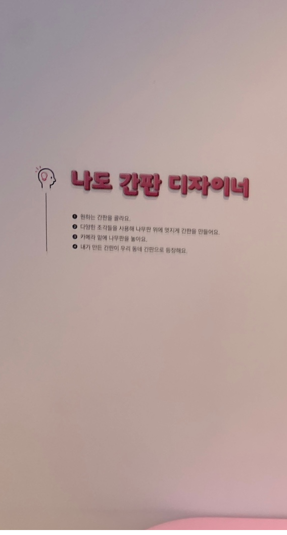 국립한글박물관 한글놀이터 1부 '우리 동네 한 바퀴' 전시의 '나도 간판 디자이너'