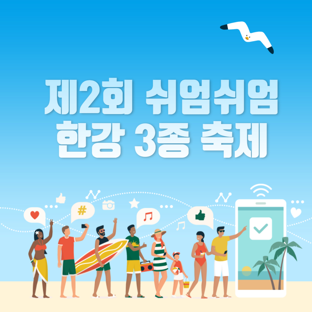 제2회 쉬엄쉬엄 한강 3종 축제