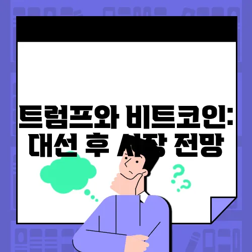 트럼프와 비트코인: 대선 후 시장 전망