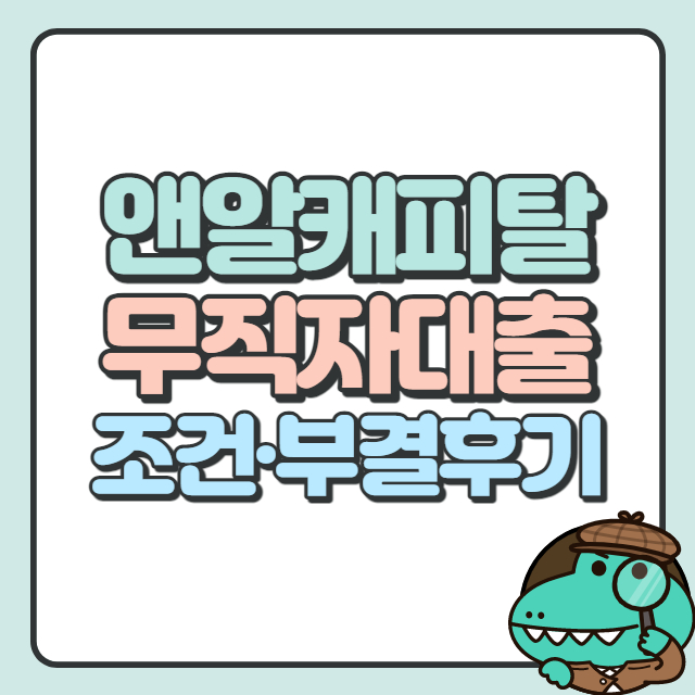 앤알캐피탈 무직자대출