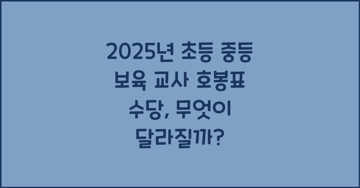 2025년 초등 중등 보육 교사 호봉표 수당