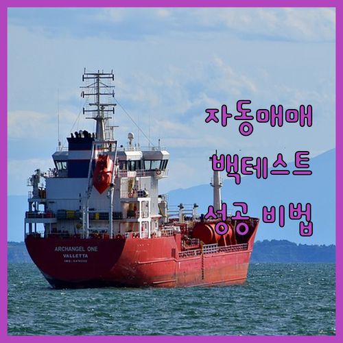 맞춤형 백테스트 프로그램 개발로 성공