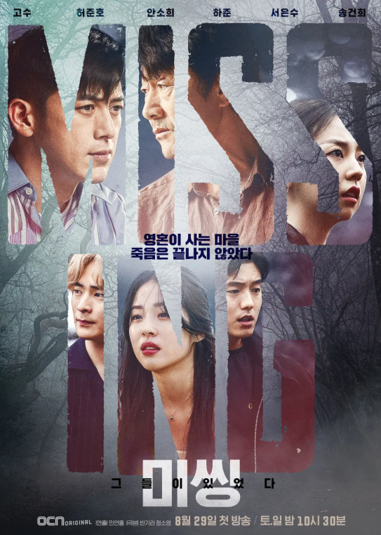한국 드라마 미씽 : 그들이 있었다 포스터 사진
