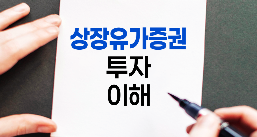 상장유가증권, 투자의 핵심 자산