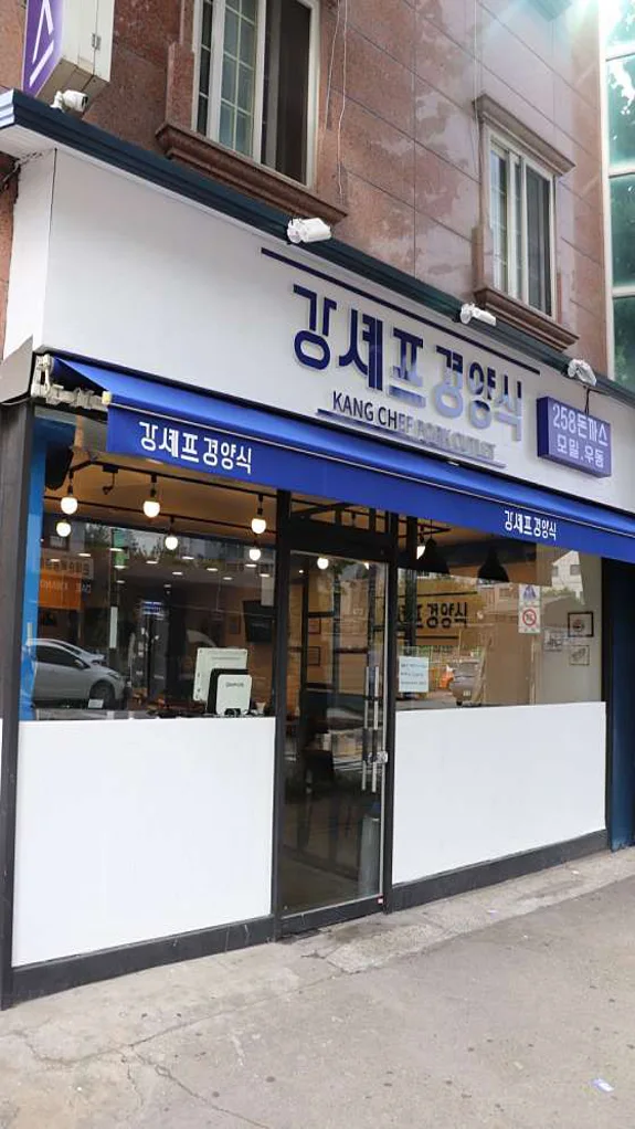 강셰프경양식