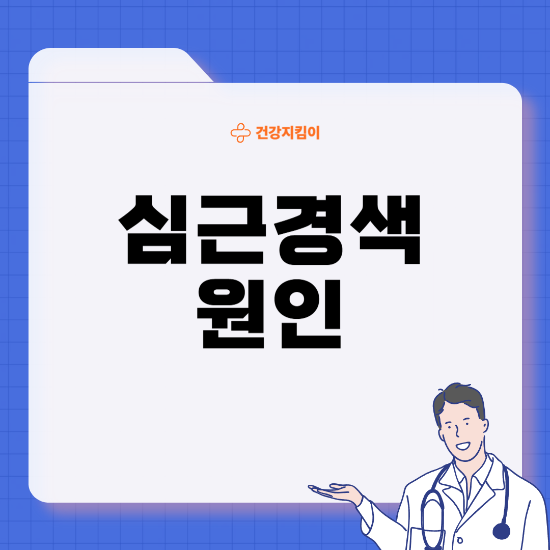 심근경색 전조증상 원인 예방법
