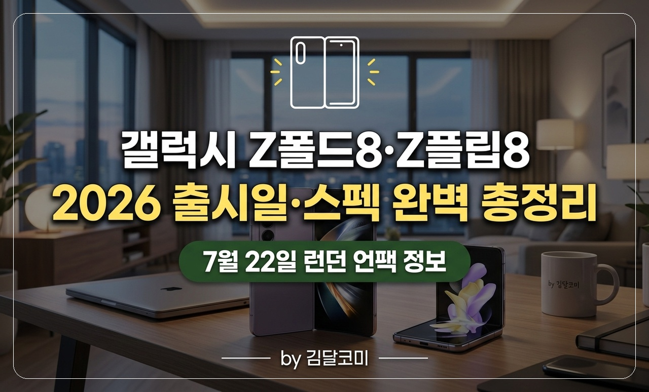 갤럭시 폴드8 플립8 출시 총정리