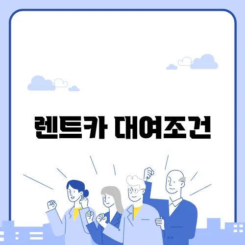 렌트카 대여조건