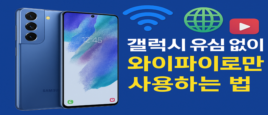 유심 없이 갤럭시 스마트폰 사용하는 법