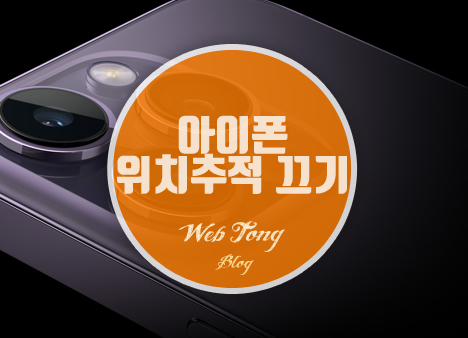 아이폰 위치추적 끄기