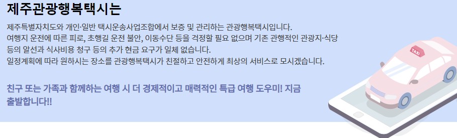 제주도택시투어 예약 - 제주관광행복택시