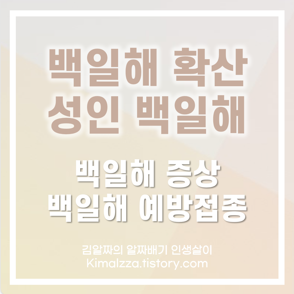 백일해