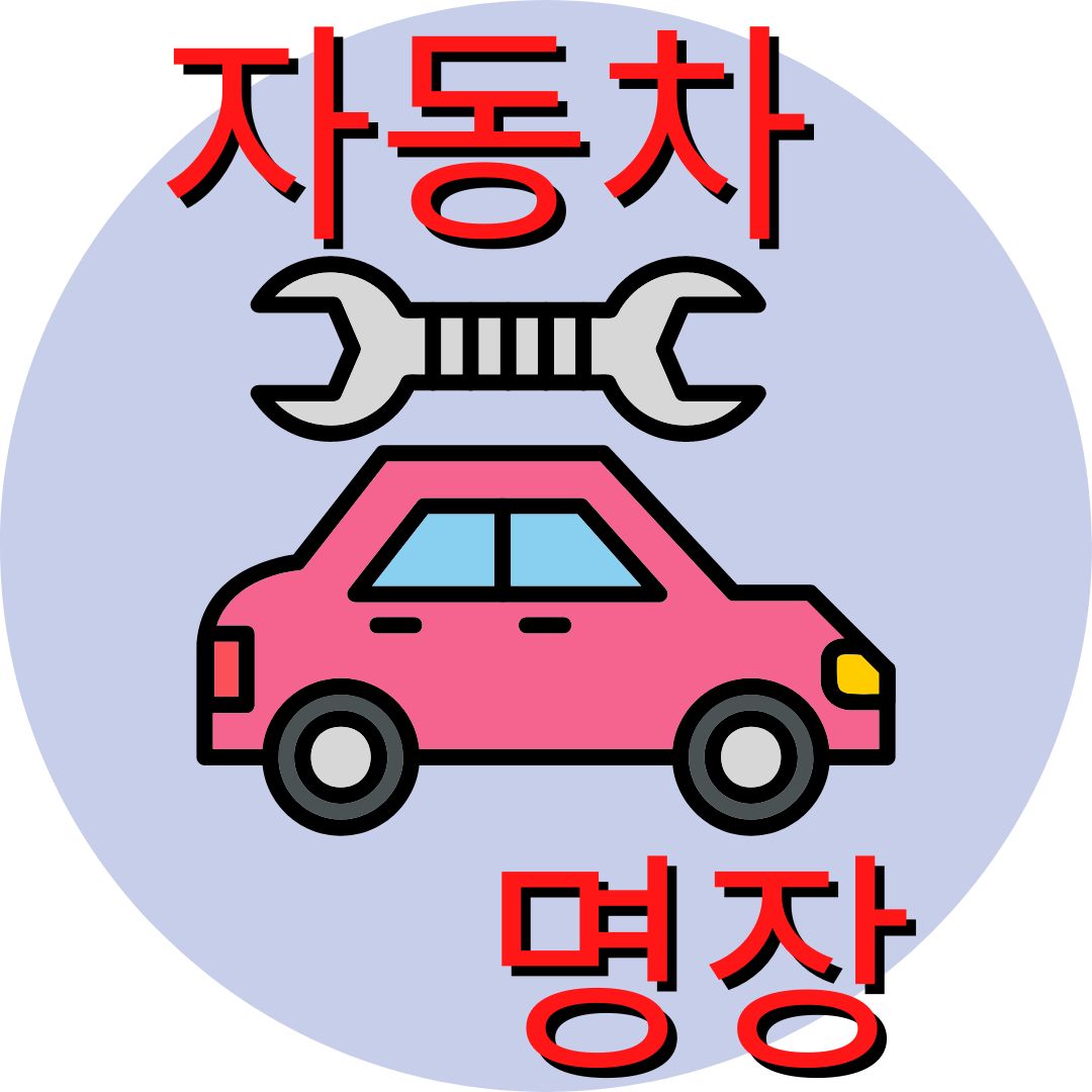 자동차 관리
