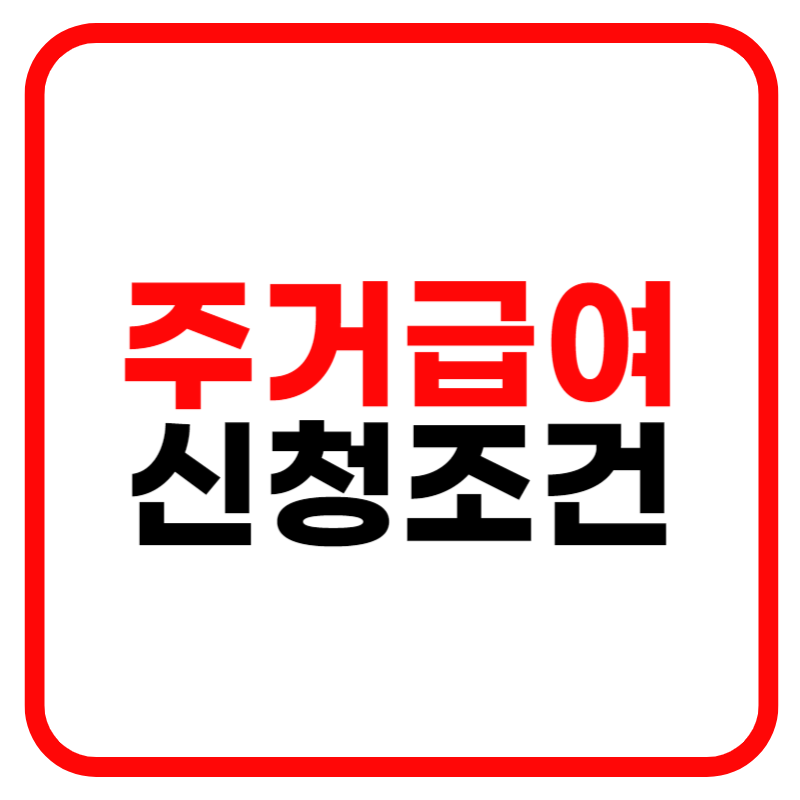 주거급여 신청자격 신청방법 재산 자동차 조건 확인하기