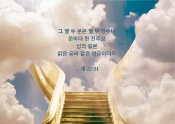 요한계시록 21장 : 새 하늘과 새 땅_23