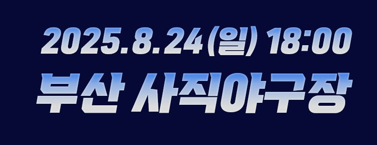 불꽃야구 부산사직구장
