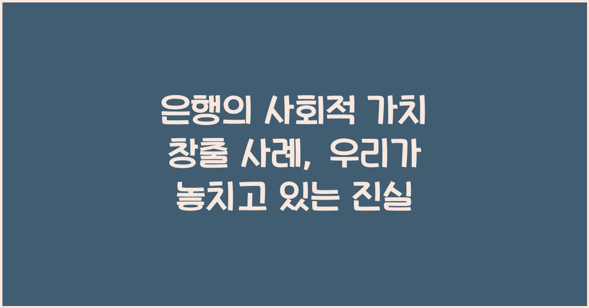 은행의 사회적 가치 창출 사례