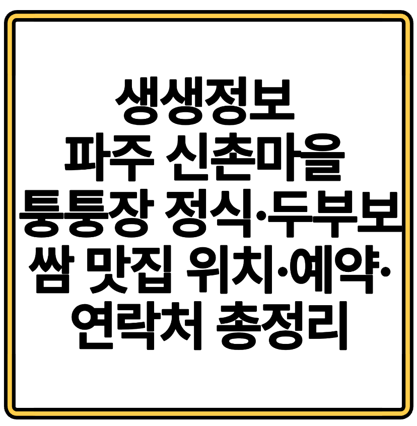 생생정보 파주 신촌마을 퉁퉁장 정식·두부보쌈 맛집 위치·예약·연락처 총정리
