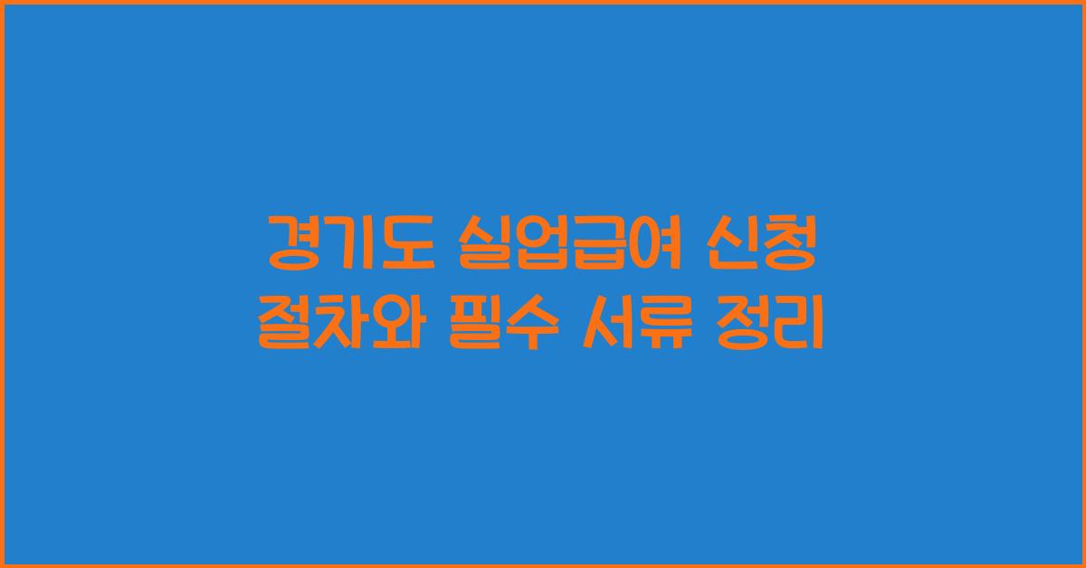 경기도 실업급여 신청 절차