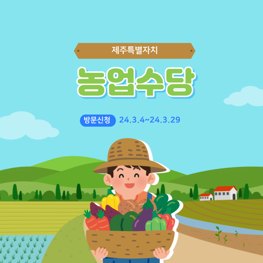 제주농민수당 신청