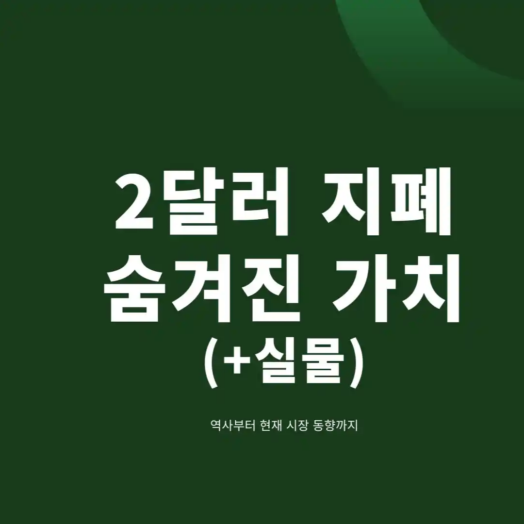 2달러 지폐 가격